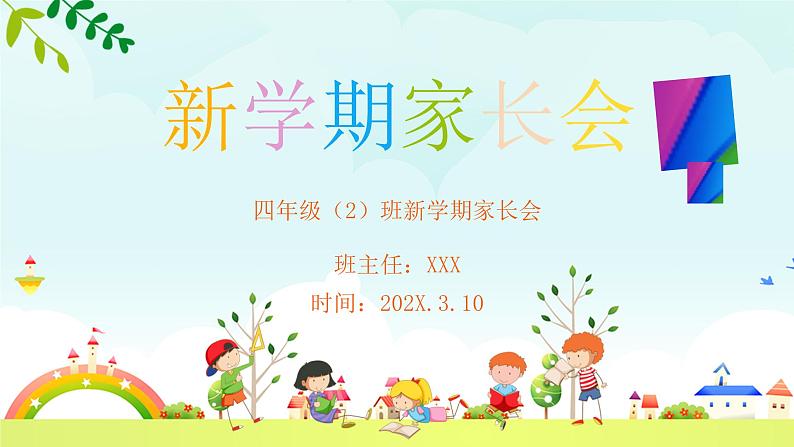 小学四年级就家长会 课件第1页