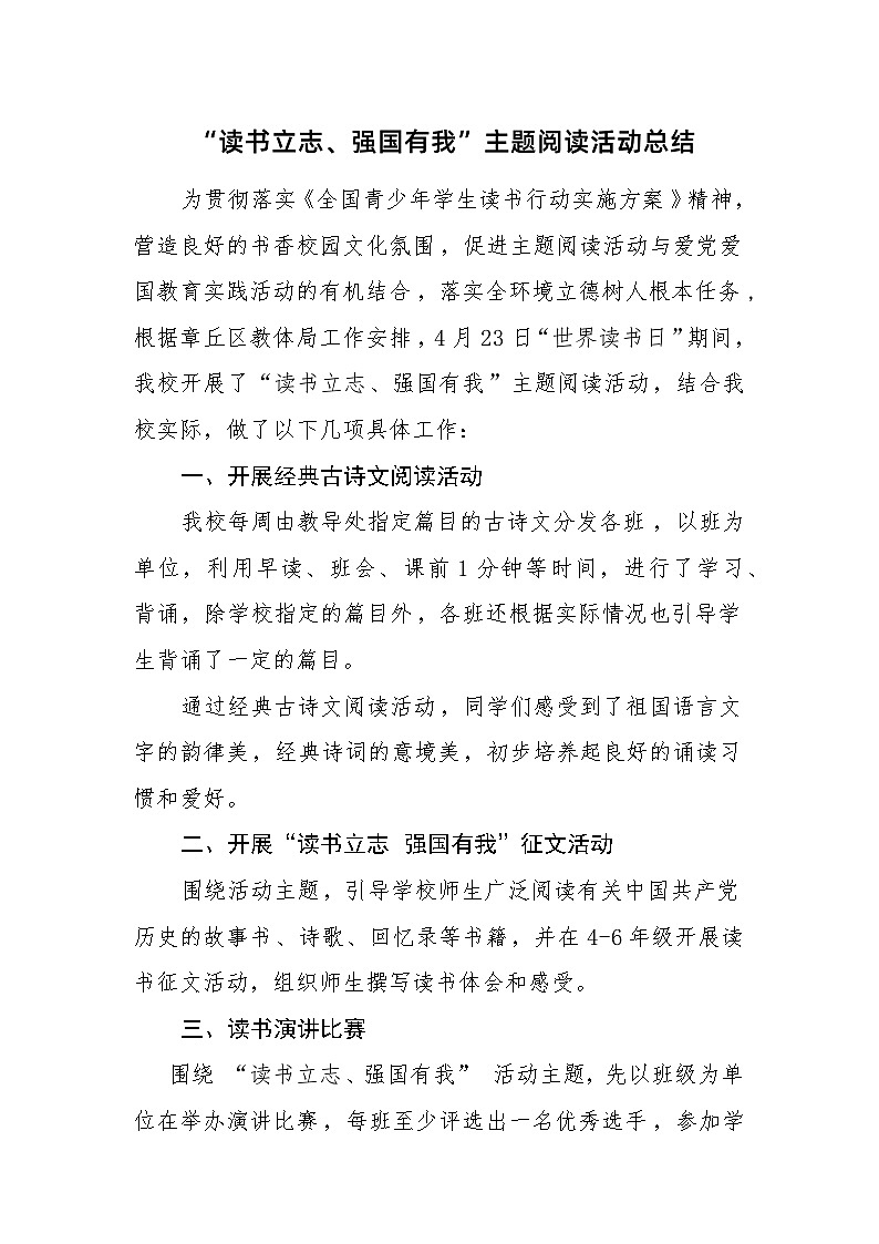 “读书立志 强国有我”主题阅读活动总结第1页