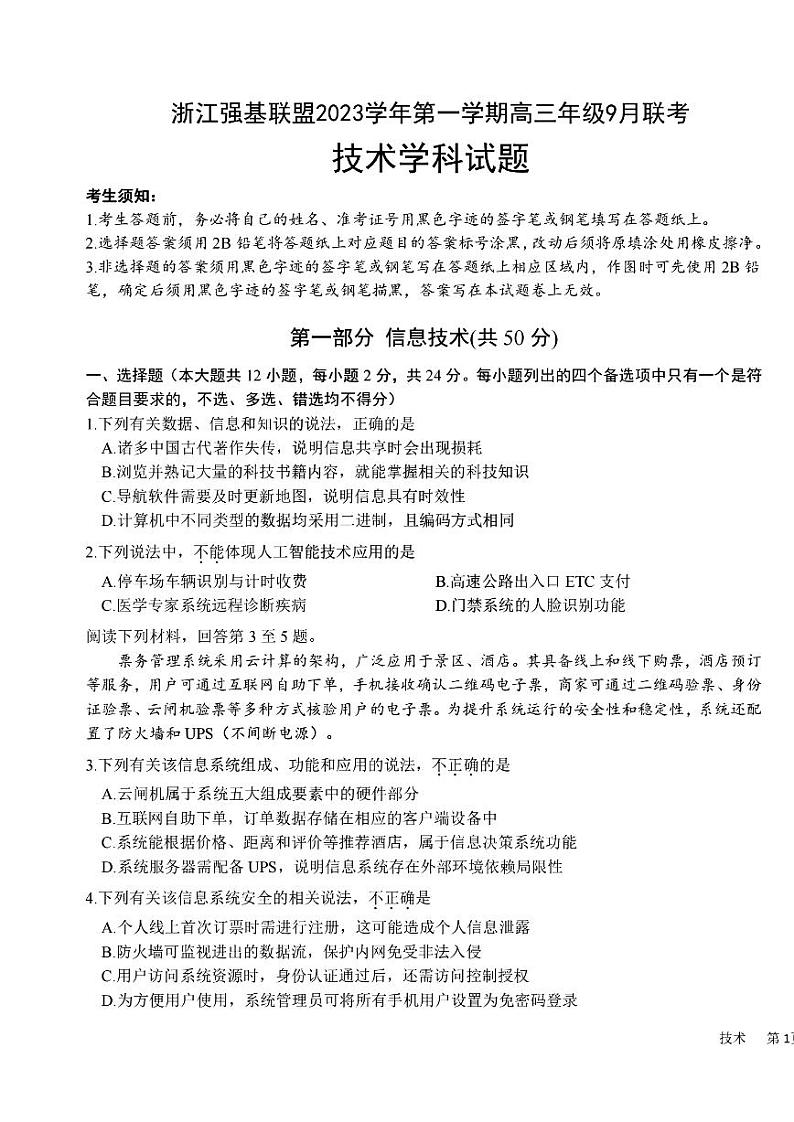 2024浙江强基联盟高三上学期9月联考试题技术PDF版含答案01