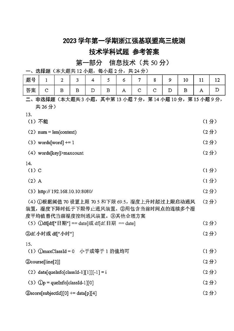 2024浙江强基联盟高三上学期9月联考试题技术PDF版含答案01