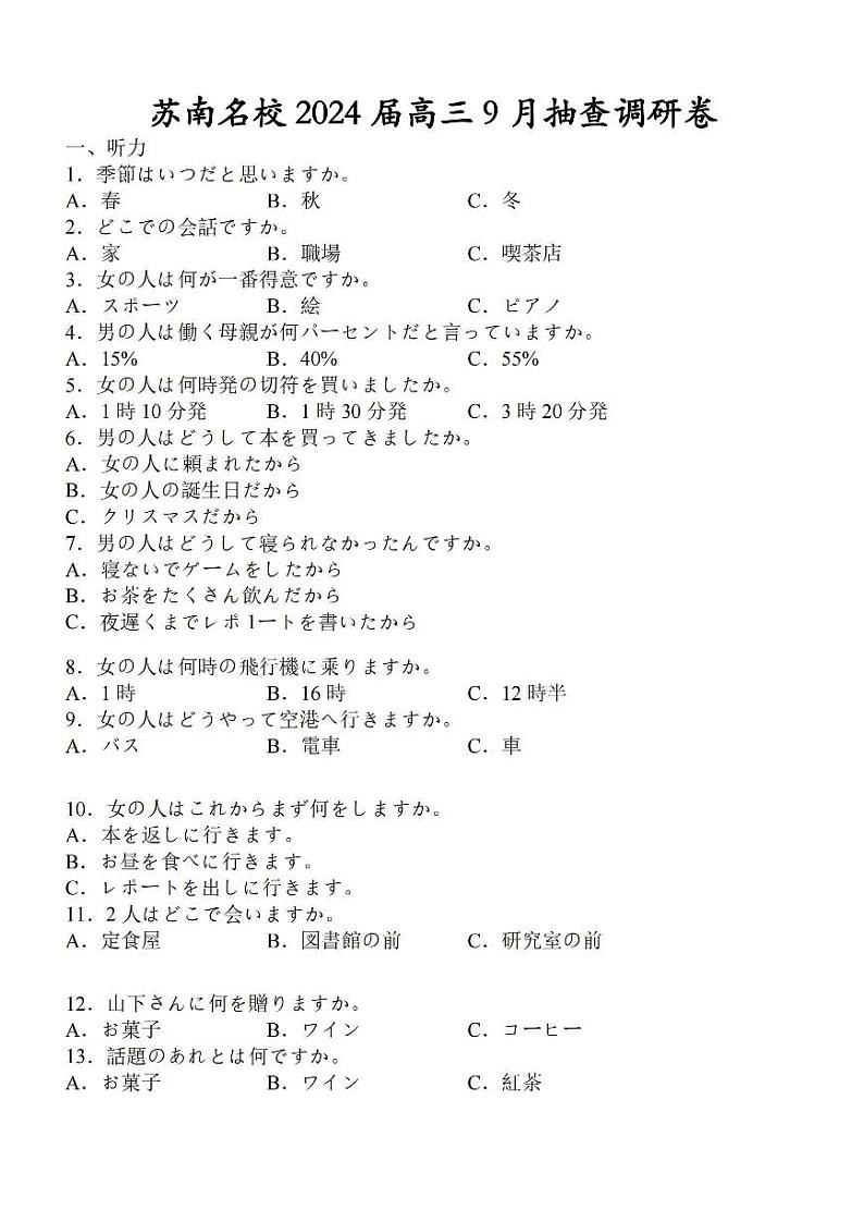 2024江苏省苏南名校高三上学期9月抽查调研卷日语PDF版含解析第1页