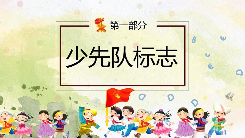 第六周：少先队建队节（课件）03