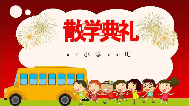 19第十九周：第一学期（寒假）散学典礼（课件）第1页