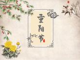 10月11日重阳节 课件