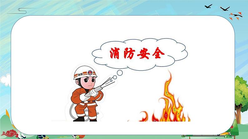 国庆假期消防安全提醒（课件）-小学生主题班会通用版02