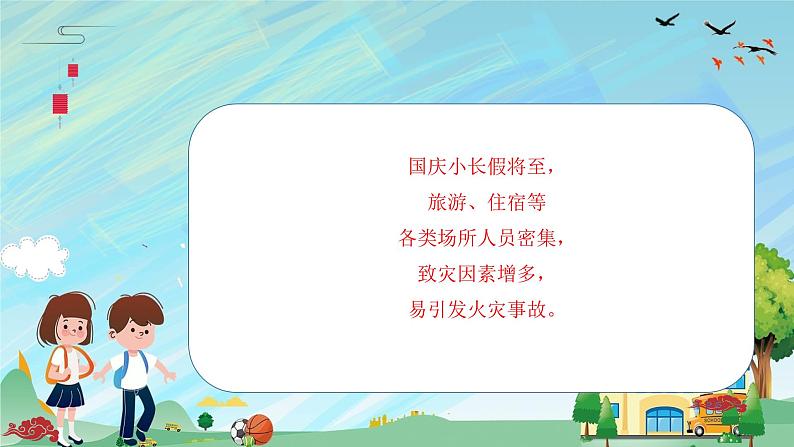 国庆假期消防安全提醒（课件）-小学生主题班会通用版03