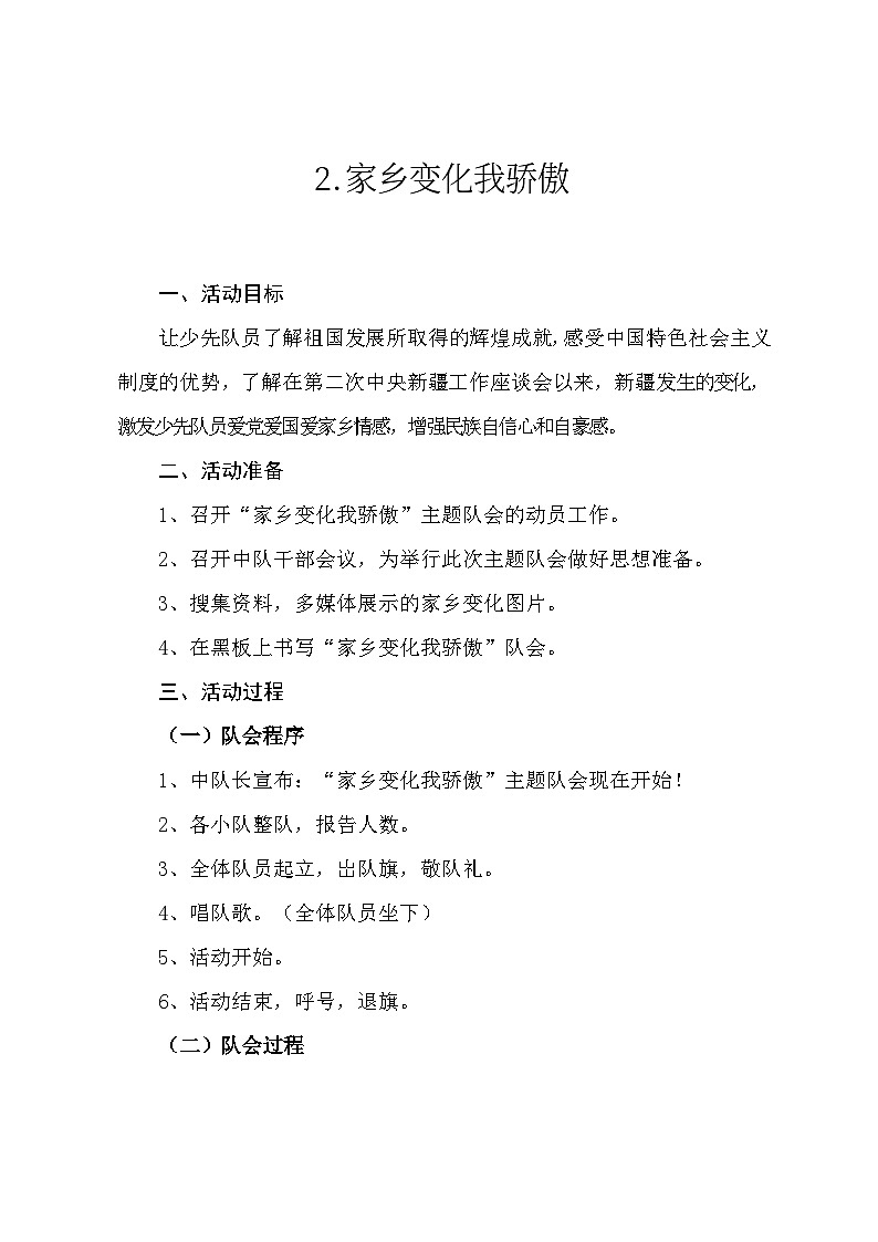 红领巾课堂--家乡变化我骄傲第1页