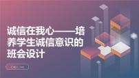 诚信在我心,培养学生诚信意识的班会设计（课件）-小学生主题班会通用版