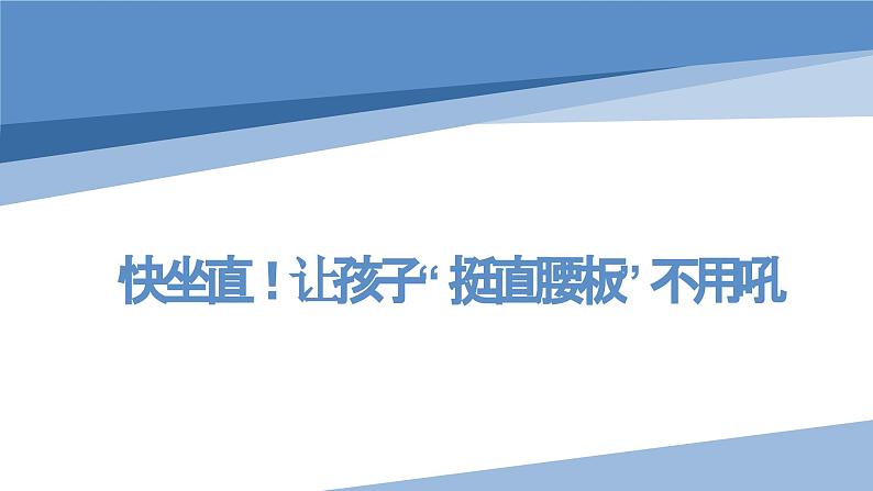 快坐直！让孩子“挺直腰板”不用吼（课件）-小学生主题班会通用版第1页