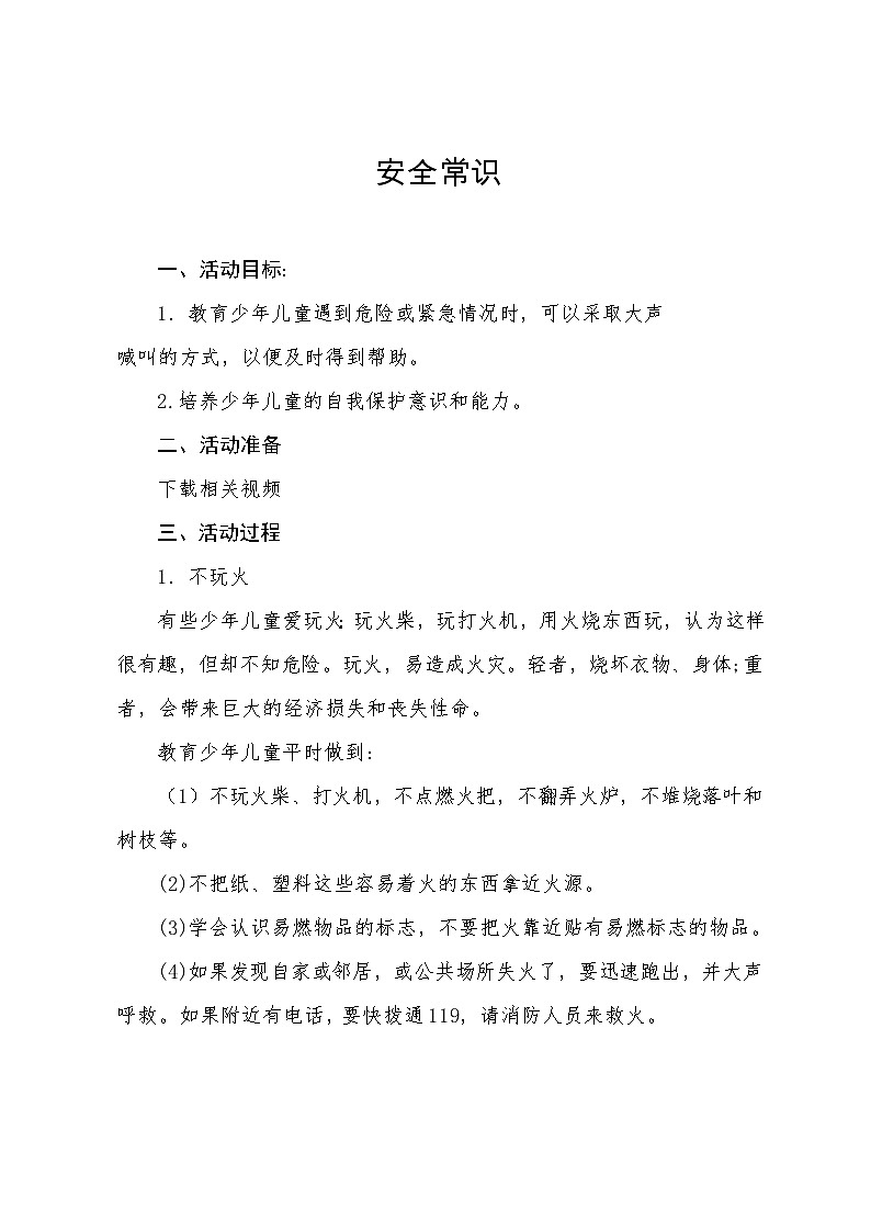 安全自护--安全常识（火、电、天然气） 教案01