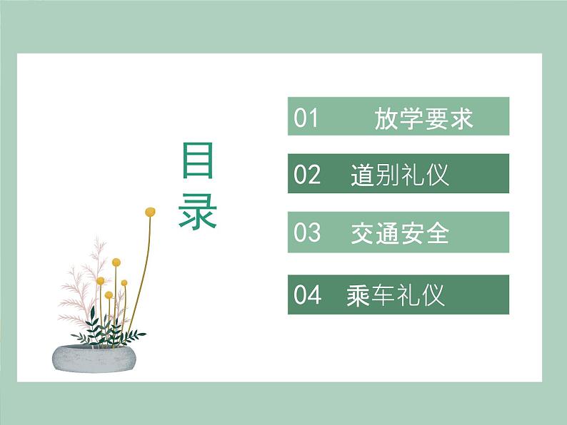 雅.行课程 放学礼(1)课件PPT第4页