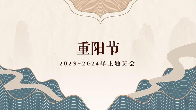 第九周：重阳节主题班会（课件）01