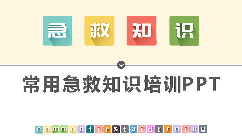 15第十五周：安全教育主题班会——急救常识（课件）第1页