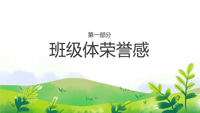 第九周：班级凝聚力主题班会（课件）03