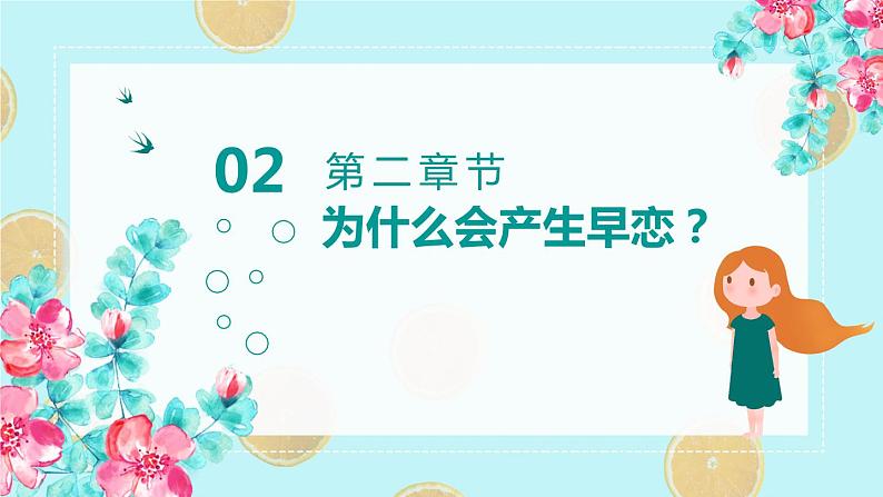 12第十二周：防早恋主题教育班会（课件）第7页