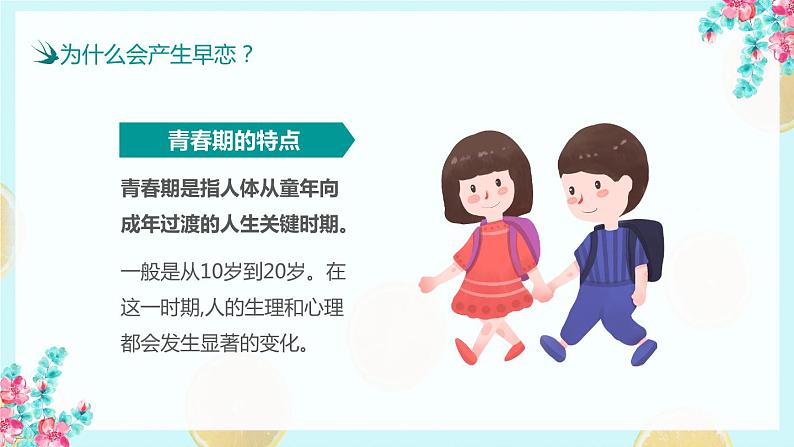 12第十二周：防早恋主题教育班会（课件）第8页