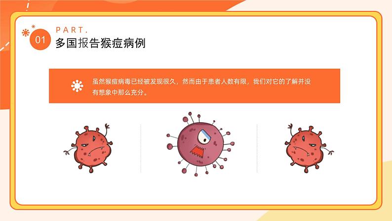 4第四周：猴痘科普主题班会（课件）第7页