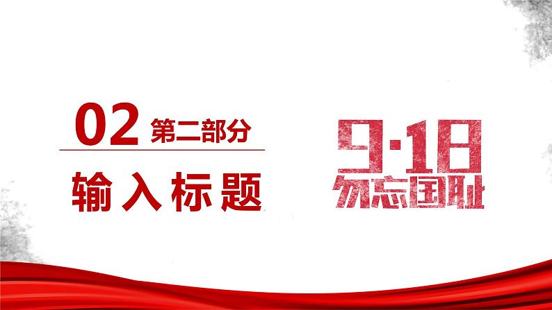 铭记历史纪念918事件ppt模板08