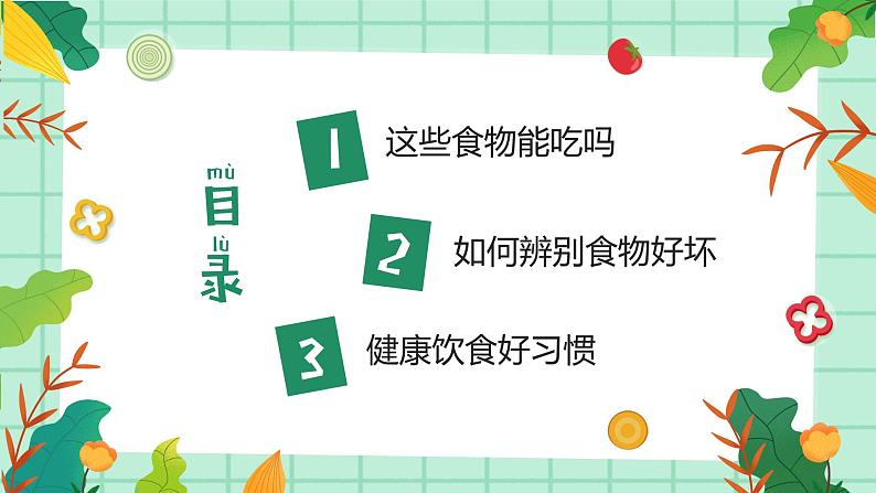 8第八周：幼儿园食品安全教育 （课件）第2页