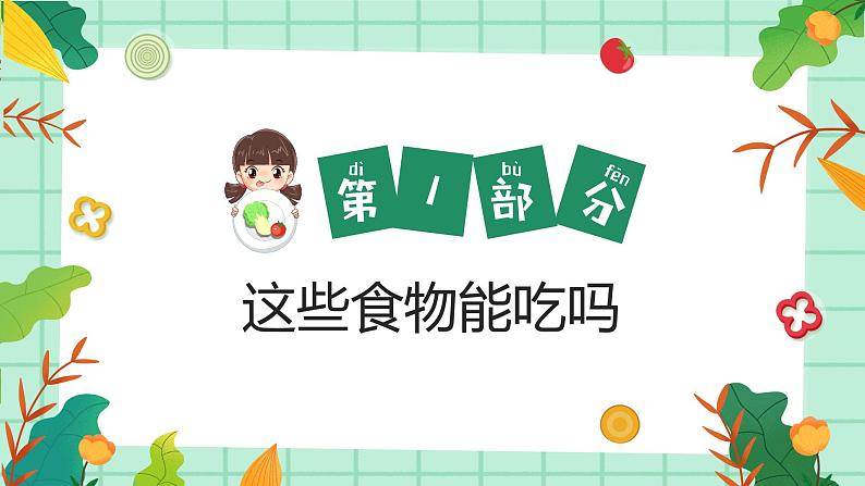 8第八周：幼儿园食品安全教育 （课件）第3页