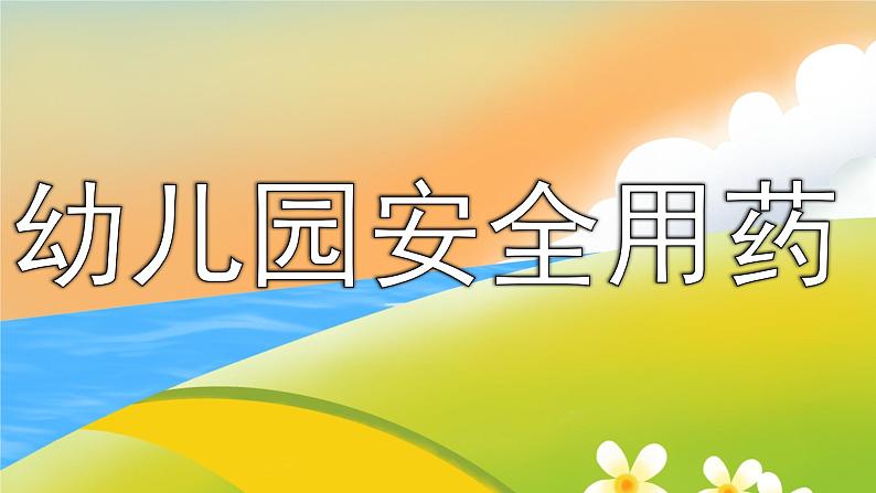 9第九周：安全用药主题班会（课件）第1页