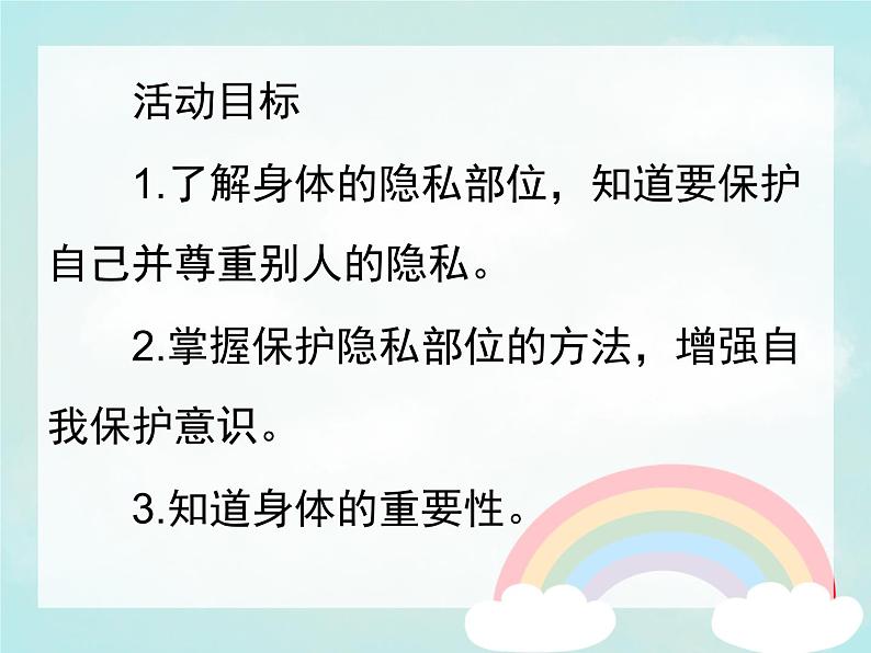 10第十周：自我保护—不许摸主题班会（课件）第2页