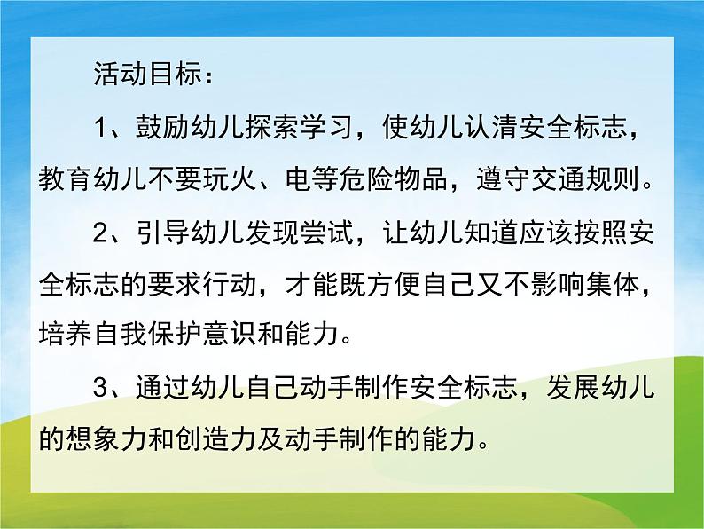 13第十三周：认识安全标志主题班会（课件）第2页