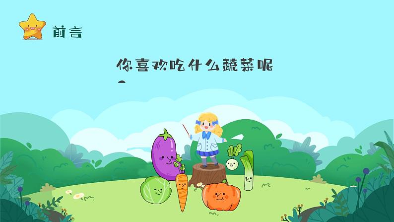 5第五周：认识各种蔬菜主题班会（课件）第2页