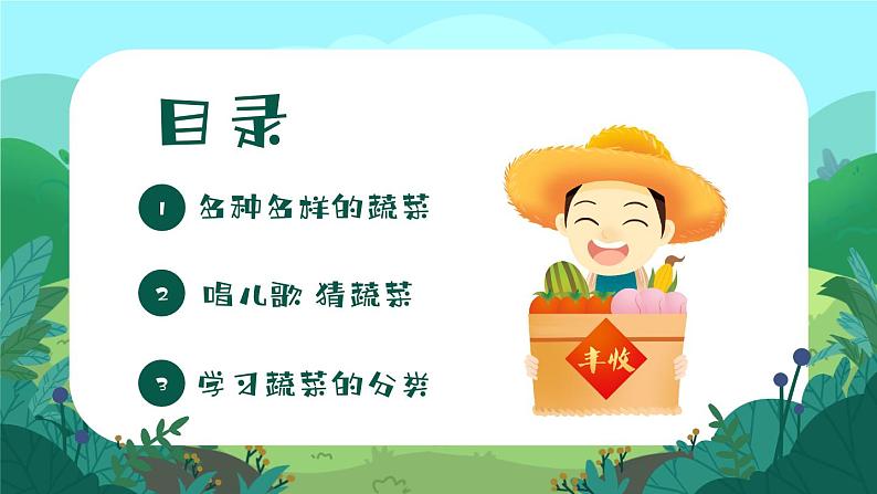 5第五周：认识各种蔬菜主题班会（课件）第3页