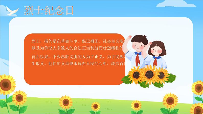 2023年烈士纪念日（课件）-小学生主题班会通用版第6页