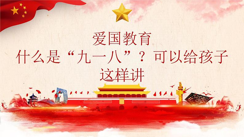 爱国教育什么是“九一八”？可以给孩子这样讲（课件）-小学生主题班会通用版01