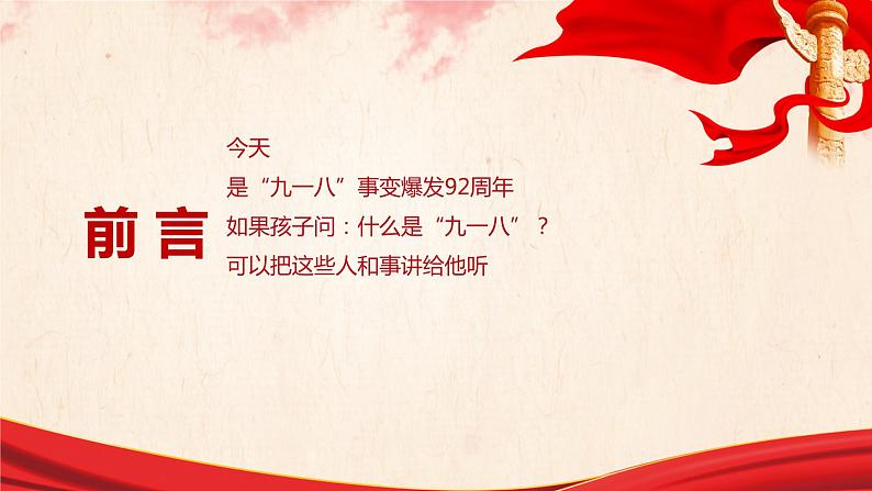 爱国教育什么是“九一八”？可以给孩子这样讲（课件）-小学生主题班会通用版03