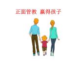 正面管教,赢得孩子（课件）-小学生主题班会通用版