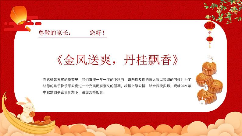 2023中秋节学校放假及安全教育通知 课件02