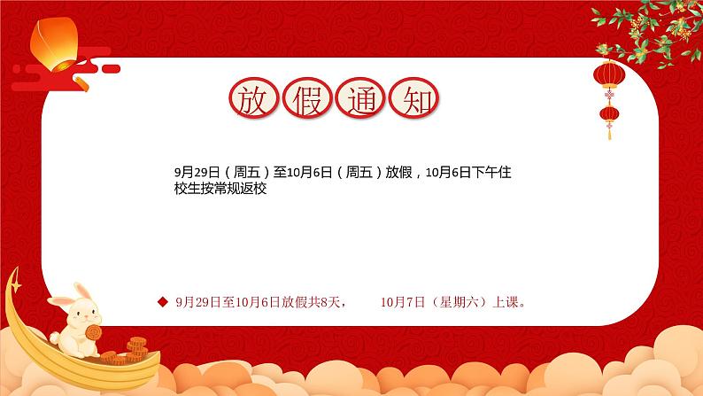 2023中秋节学校放假及安全教育通知 课件03