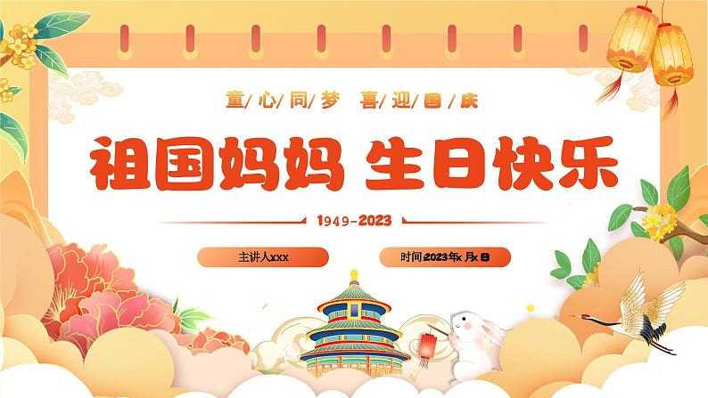 2023年小学国庆主题班会-------祖国妈妈 生日快乐 课件第1页