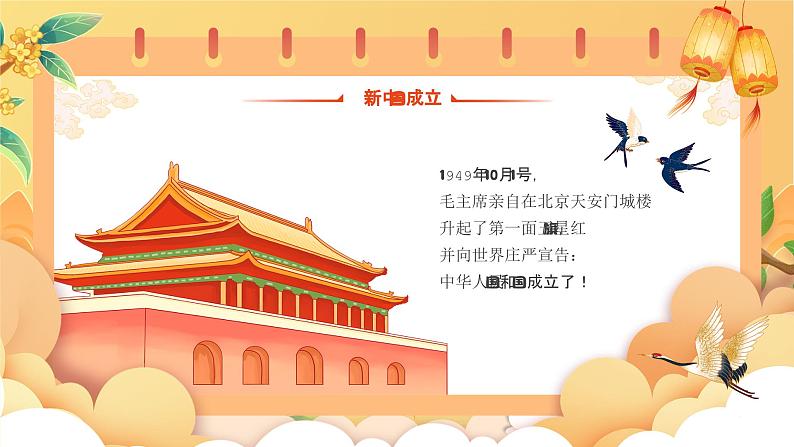 2023年小学国庆主题班会-------祖国妈妈 生日快乐 课件第6页