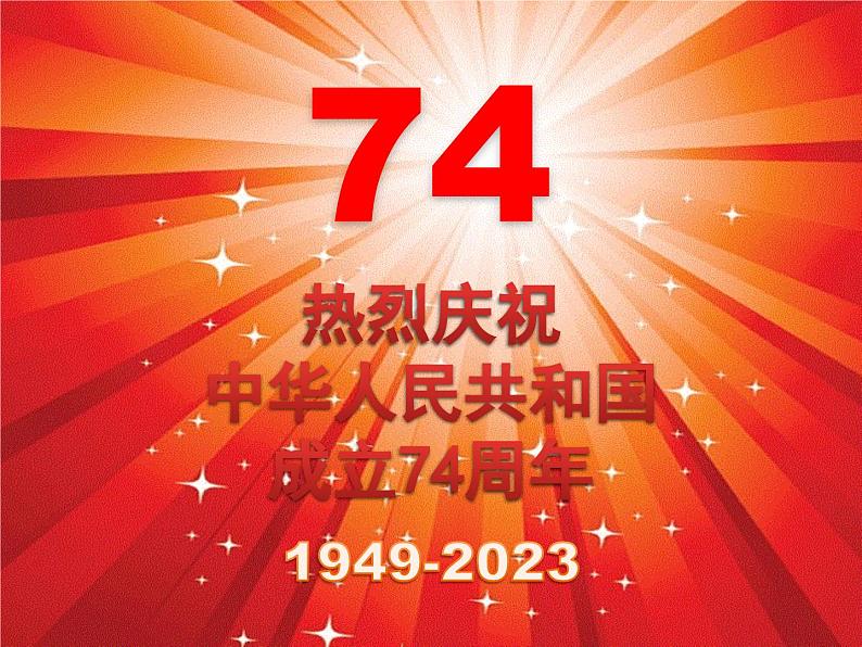 庆祝国庆主题班会 课件01