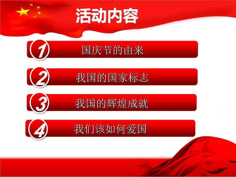 庆祝国庆主题班会 课件03