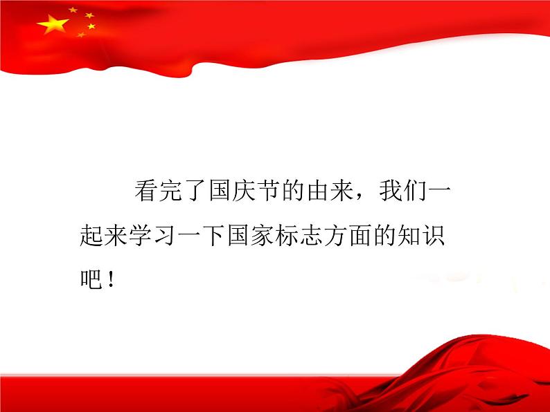 庆祝国庆主题班会 课件06