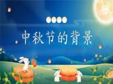 中秋佳节（课件）-小学生主题班会通用版