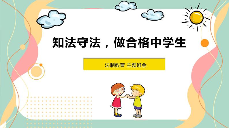 13第十三周：知法守法 遵守法律主题班会（课件）第1页