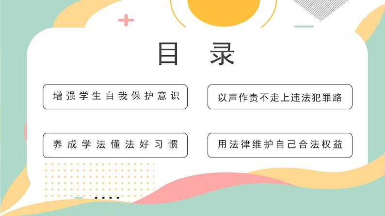 13第十三周：知法守法 遵守法律主题班会（课件）第2页