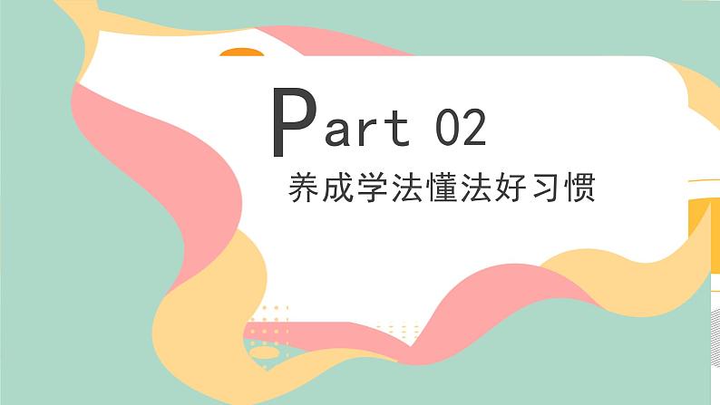 13第十三周：知法守法 遵守法律主题班会（课件）第6页