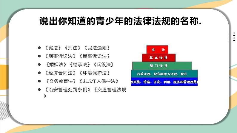 13第十三周：知法守法 遵守法律主题班会（课件）第7页