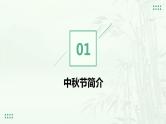 中秋节主题（课件）-小学生主题班会通用版