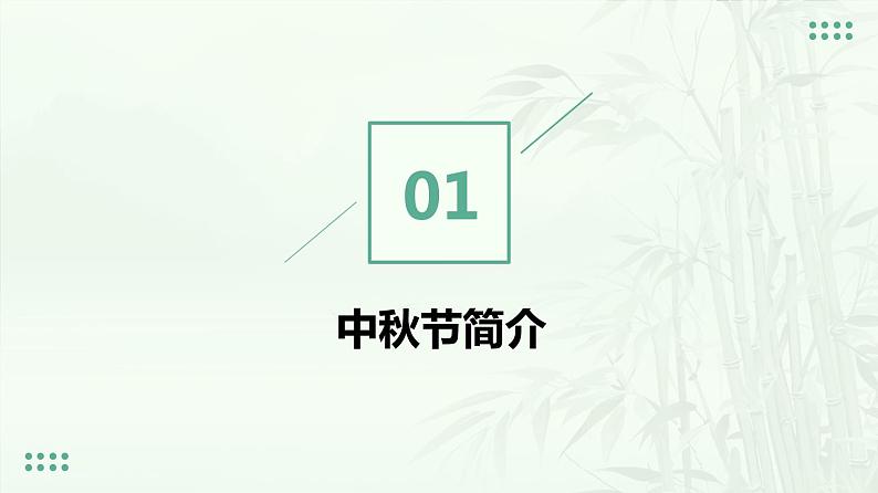 中秋节主题（课件）-小学生主题班会通用版03