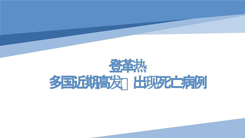 登革热多国近期高发、出现死亡病例（课件）-小学生安全教育主题班会01