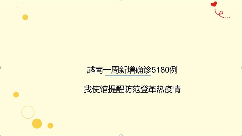 登革热多国近期高发、出现死亡病例（课件）-小学生安全教育主题班会03