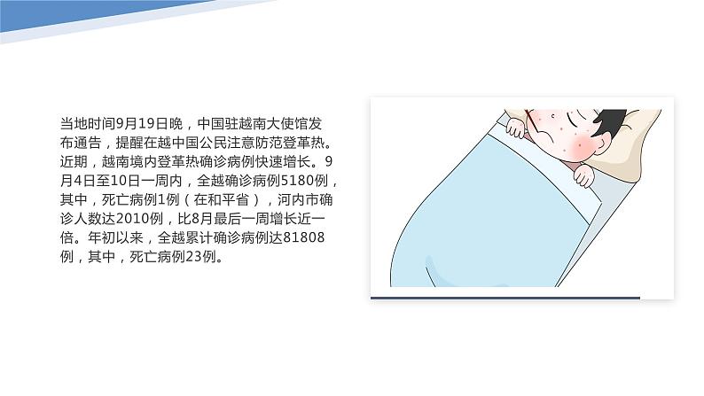 登革热多国近期高发、出现死亡病例（课件）-小学生安全教育主题班会04